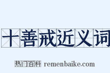 十善戒近义词是什么意思的图片